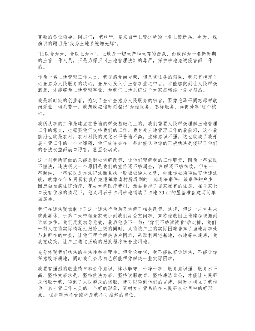 我为土地系统增光辉—625土地日演讲稿演讲范文