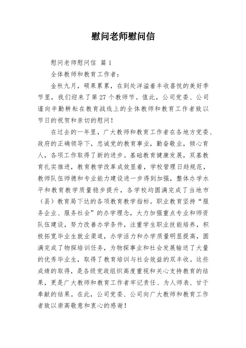 慰问老师慰问信_32