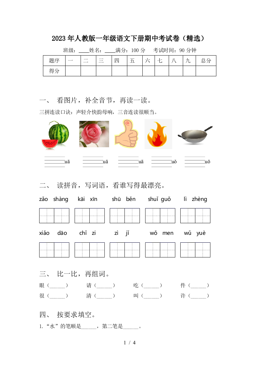 2023年人教版一年级语文下册期中考试卷(精选)