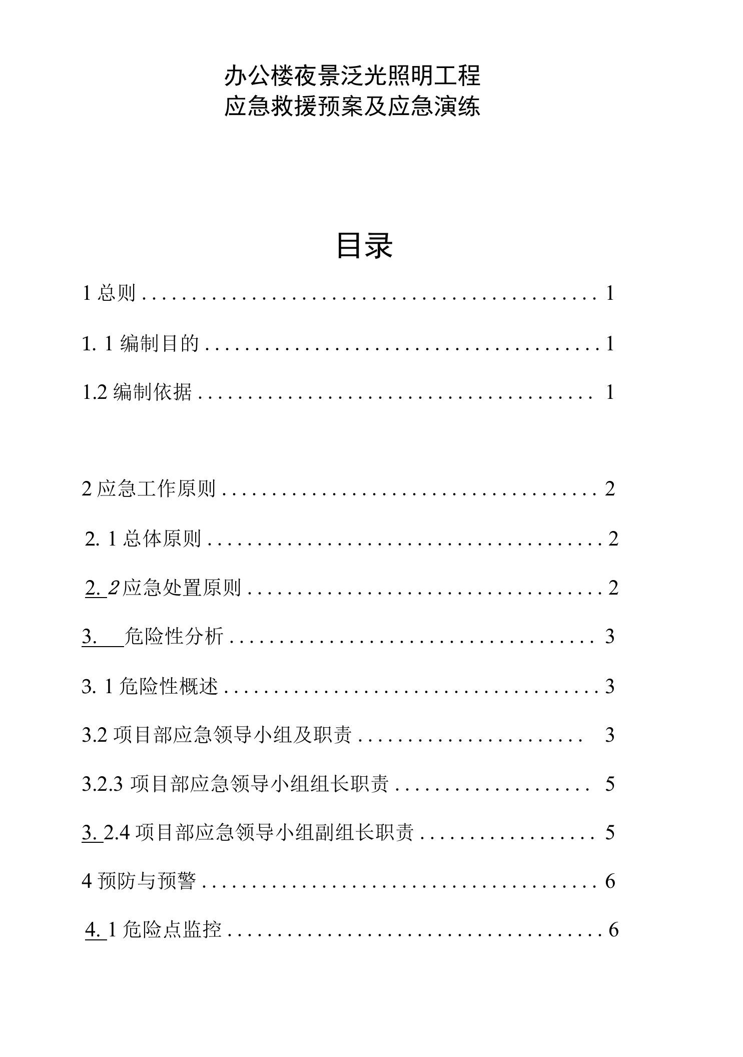 （办公楼夜景泛光照明工程）电力安全事故应急救援预案及应急援演练方案