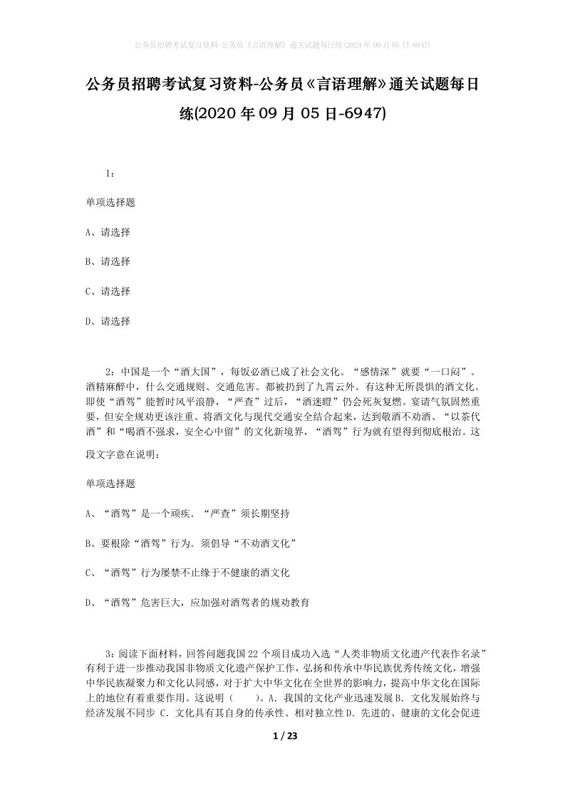 公务员招聘考试复习资料-公务员言语理解通关试题每日练2020年09月05日-6947