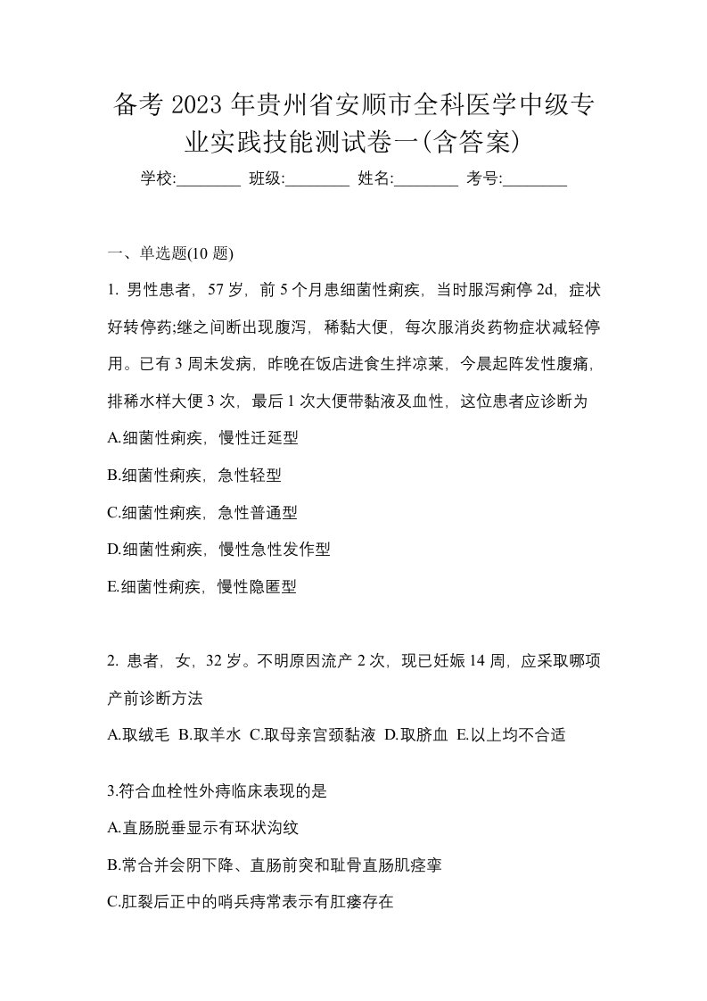 备考2023年贵州省安顺市全科医学中级专业实践技能测试卷一含答案