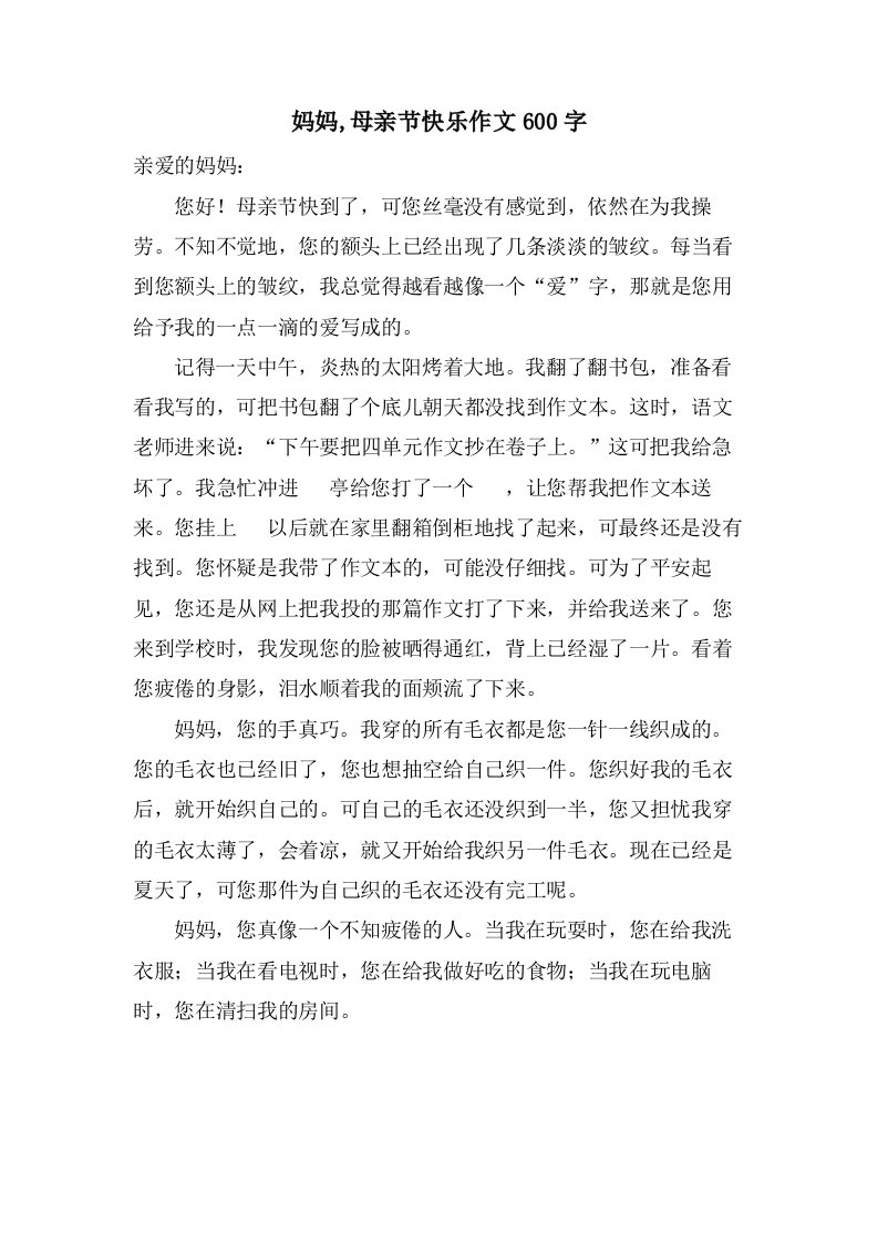 妈妈,母亲节快乐作文600字