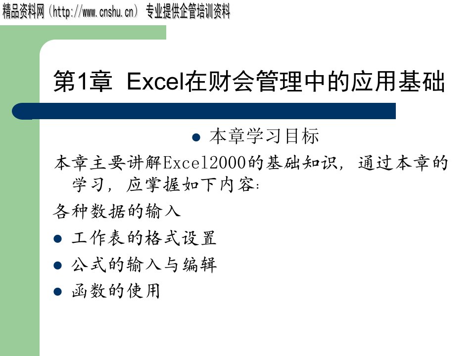 日化行业Excel在财会管理中的应用讲义