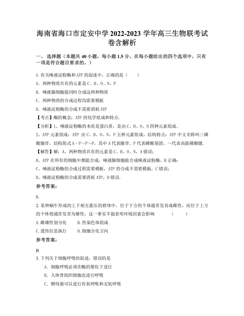 海南省海口市定安中学2022-2023学年高三生物联考试卷含解析