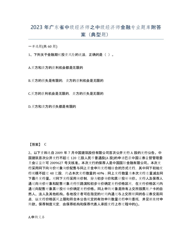 2023年广东省中级经济师之中级经济师金融专业题库附答案典型题