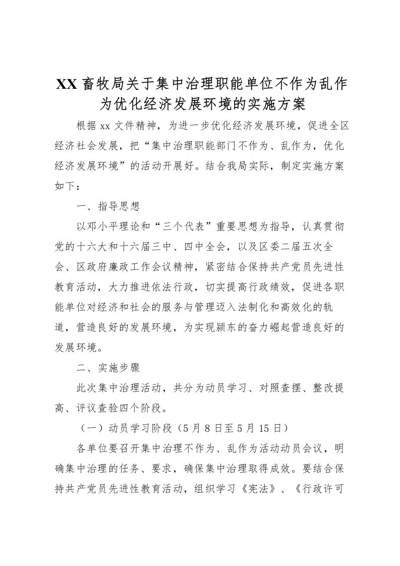 2022年畜牧局关于集中治理职能单位不作为乱作为优化经济发展环境的实施方案