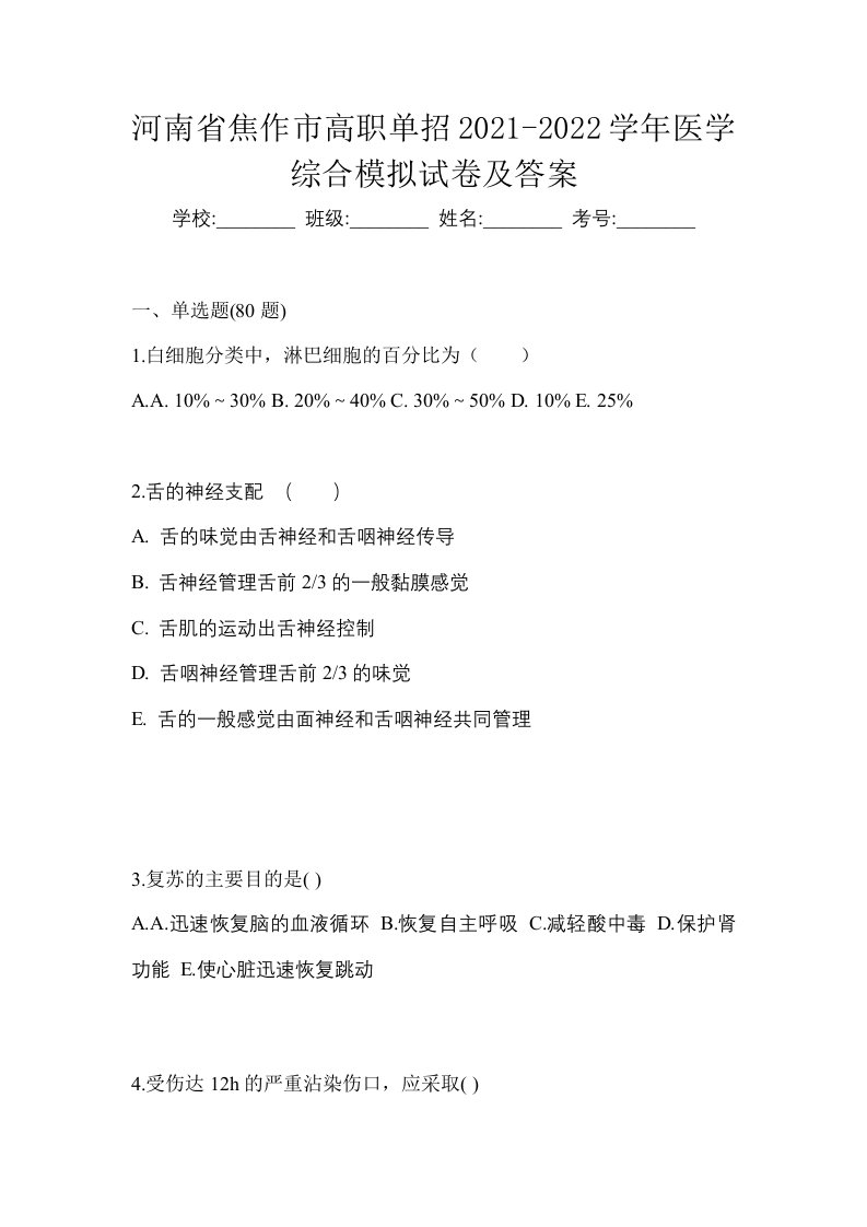 河南省焦作市高职单招2021-2022学年医学综合模拟试卷及答案