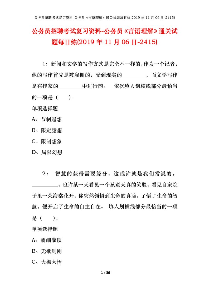 公务员招聘考试复习资料-公务员言语理解通关试题每日练2019年11月06日-2415