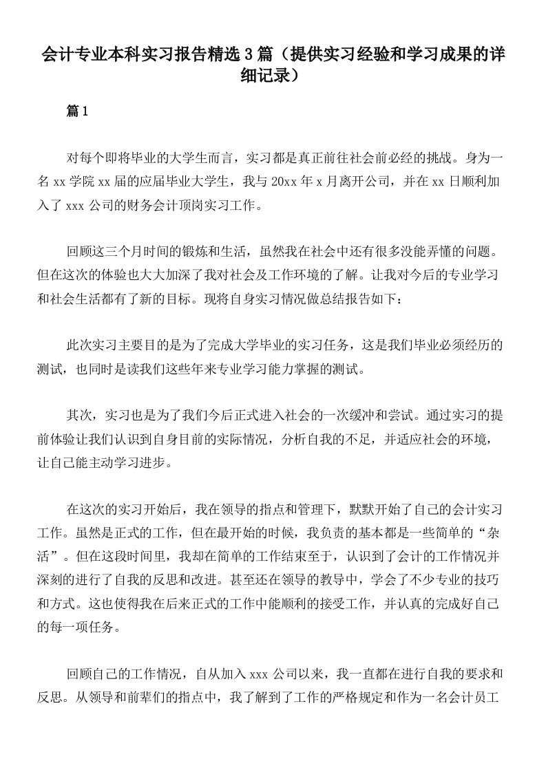 会计专业本科实习报告精选3篇（提供实习经验和学习成果的详细记录）