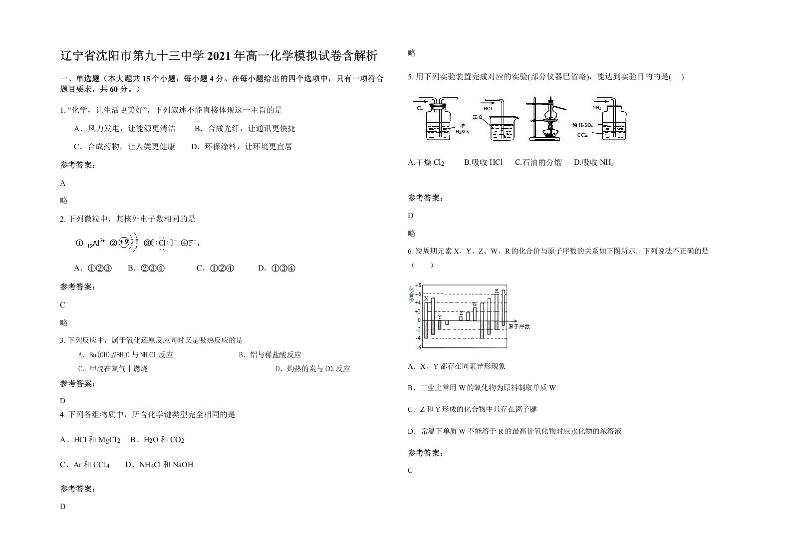 辽宁省沈阳市第九十三中学2021年高一化学模拟试卷含解析