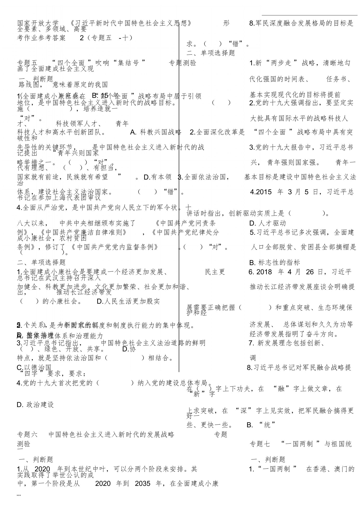 《习近平新时代中国特色社会主义思想》形考作业参考答案2(专题五-十)