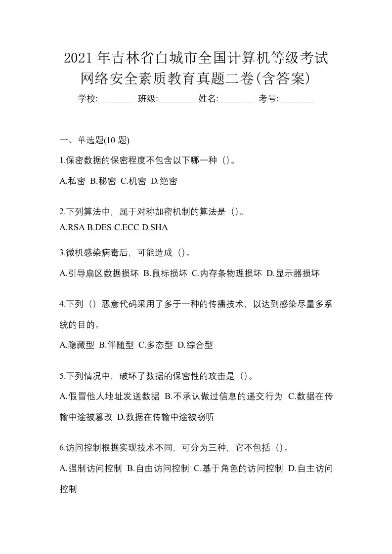 2021年吉林省白城市全国计算机等级考试网络安全素质教育真题二卷含答案