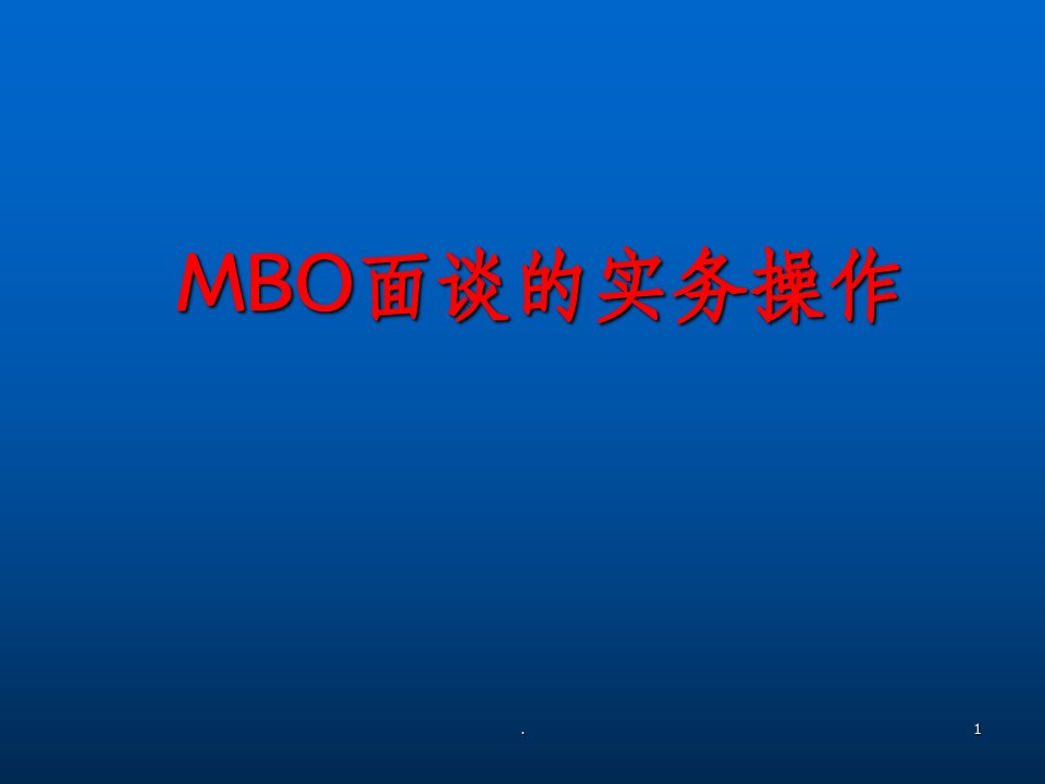 mbo面谈的实务操作