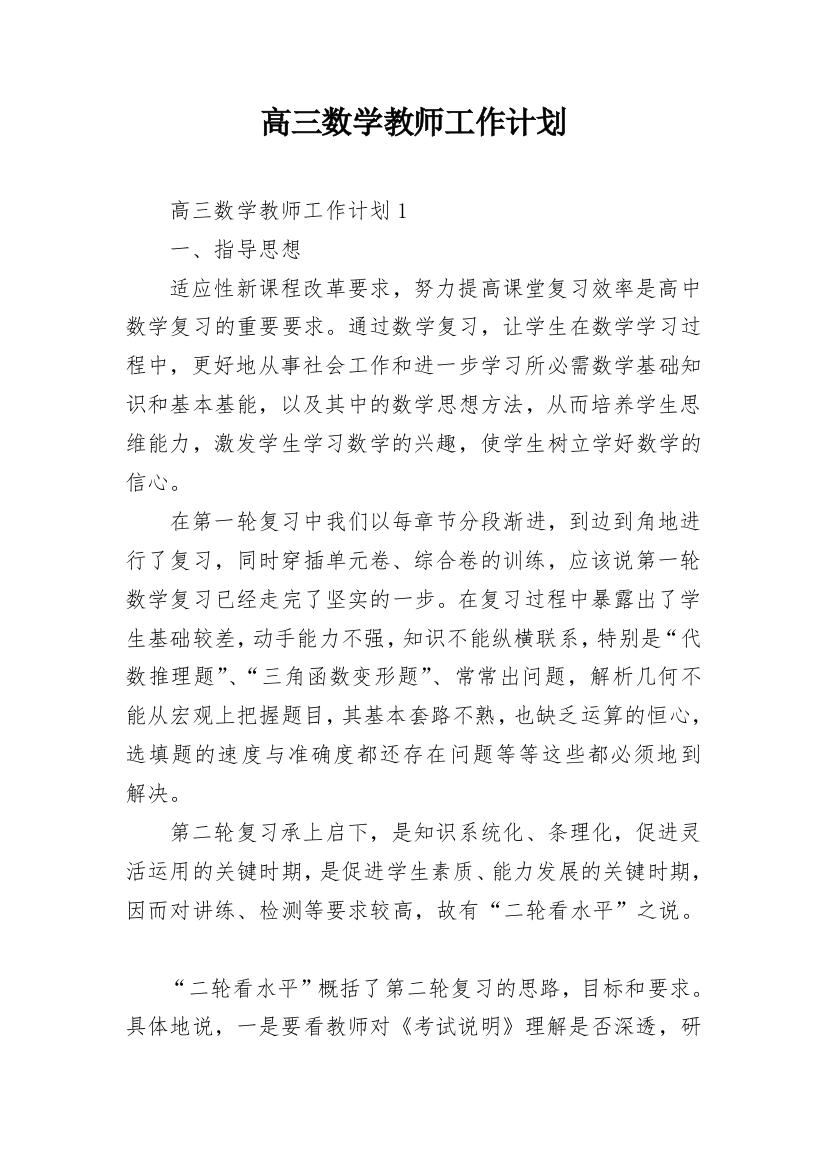 高三数学教师工作计划_2