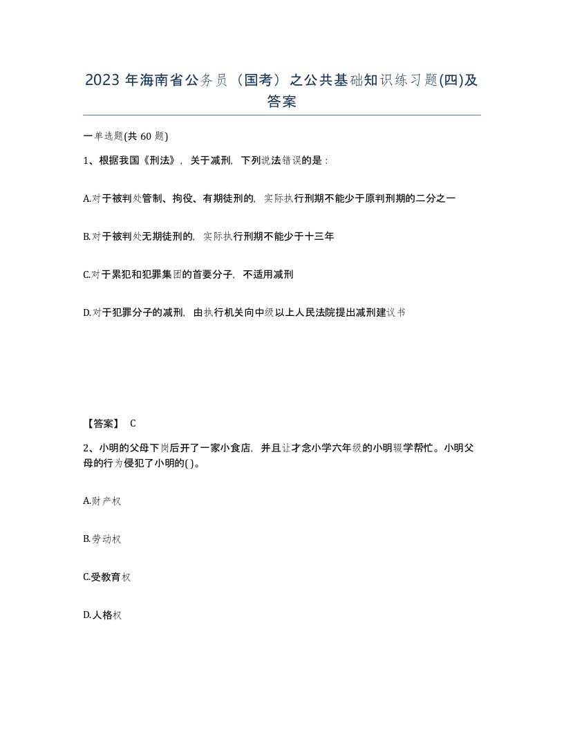 2023年海南省公务员国考之公共基础知识练习题四及答案