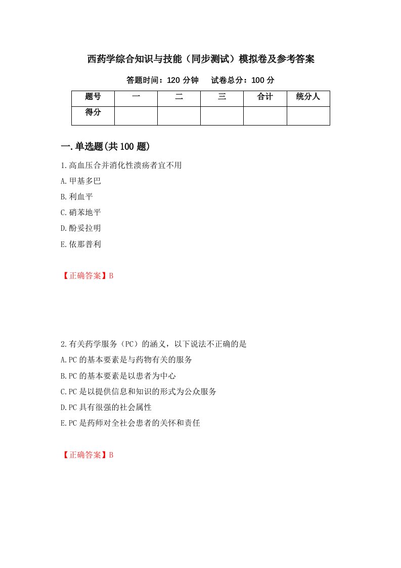 西药学综合知识与技能同步测试模拟卷及参考答案第44期