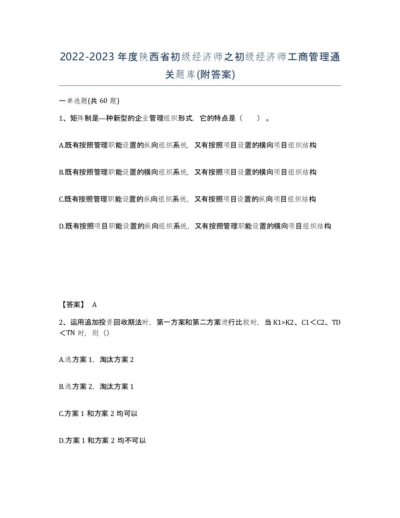 2022-2023年度陕西省初级经济师之初级经济师工商管理通关题库附答案