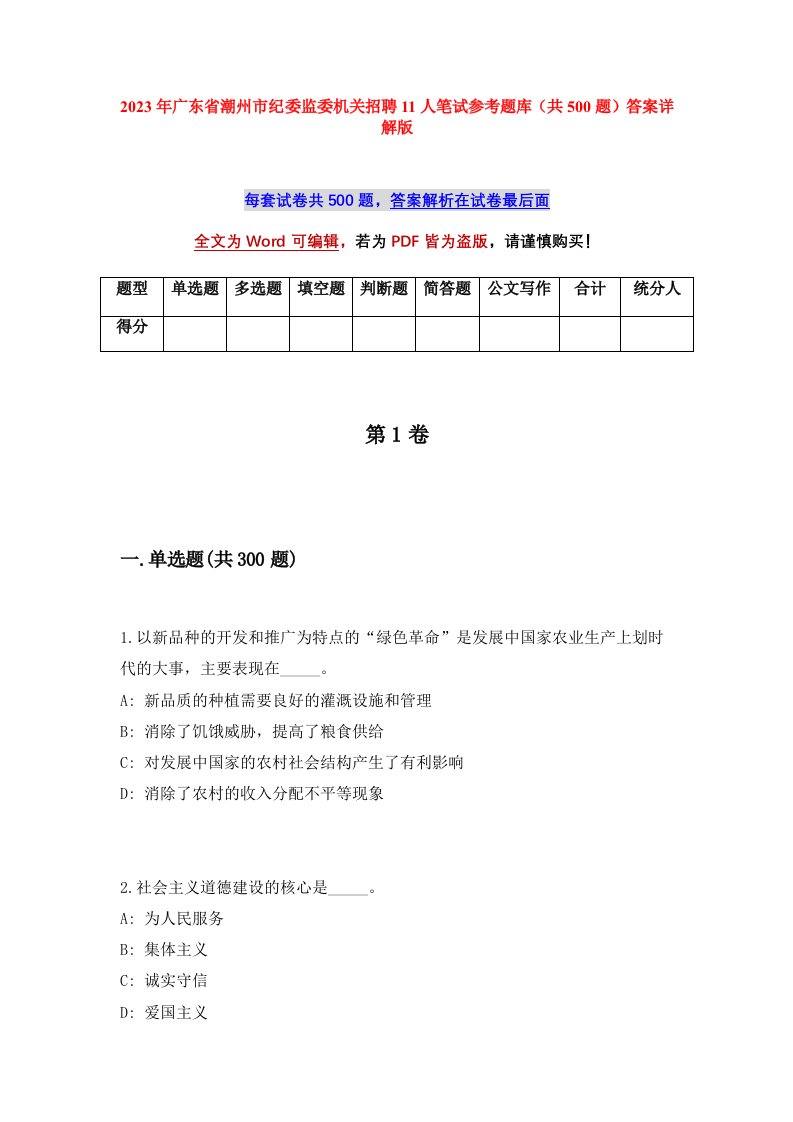 2023年广东省潮州市纪委监委机关招聘11人笔试参考题库共500题答案详解版