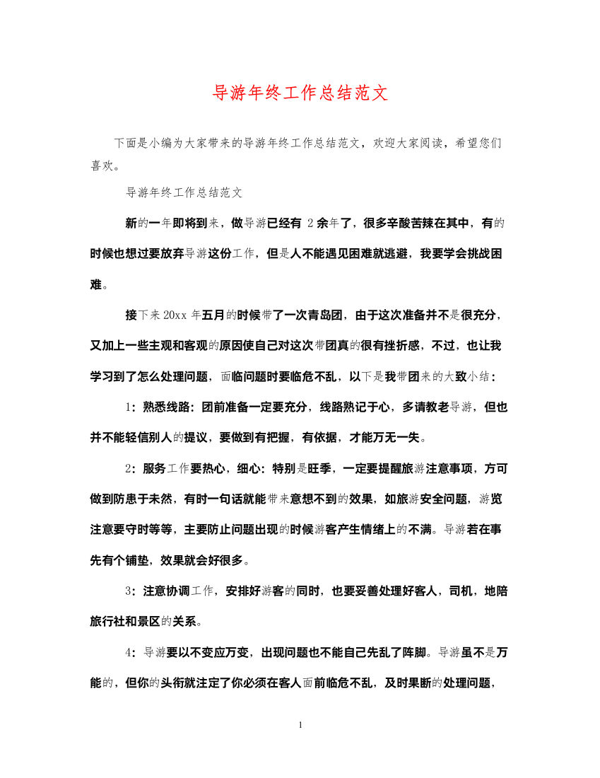 2022导游年终工作总结范文