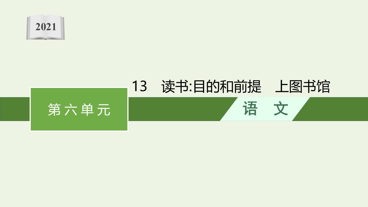 2021年新教材高中语文第六单元13读书目的和前提上图书馆课件部编版必修上册