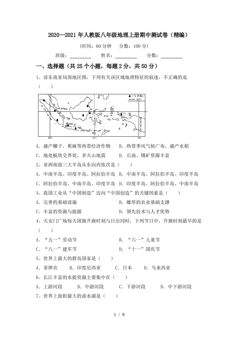 20202021年人教版八年级地理上册期中测试卷精编