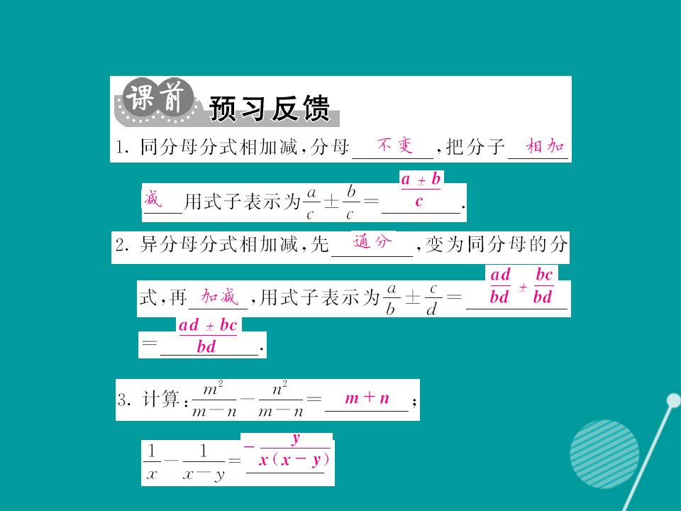 秋八年级数学上册15.2.2分式的加减第1课时课件新版新人教版