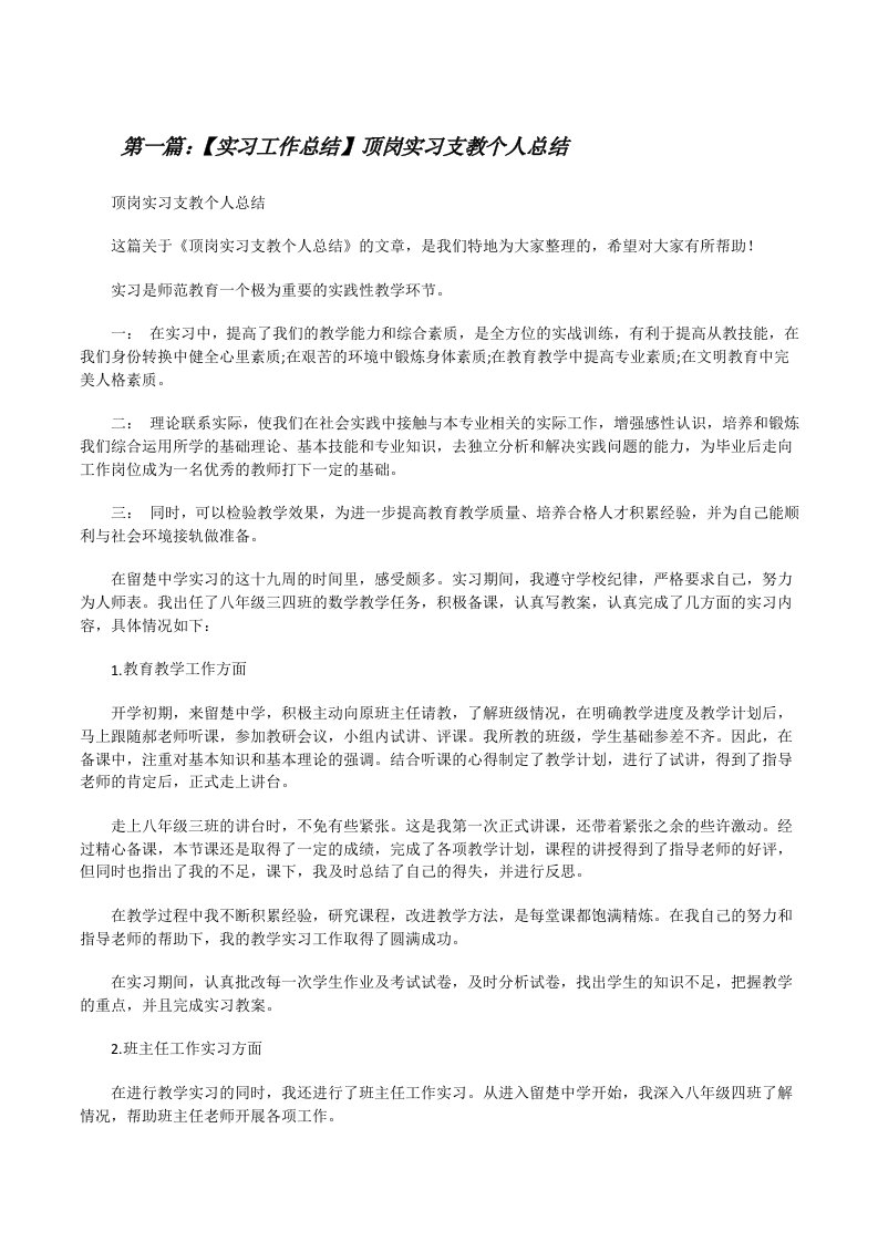 【实习工作总结】顶岗实习支教个人总结[修改版]