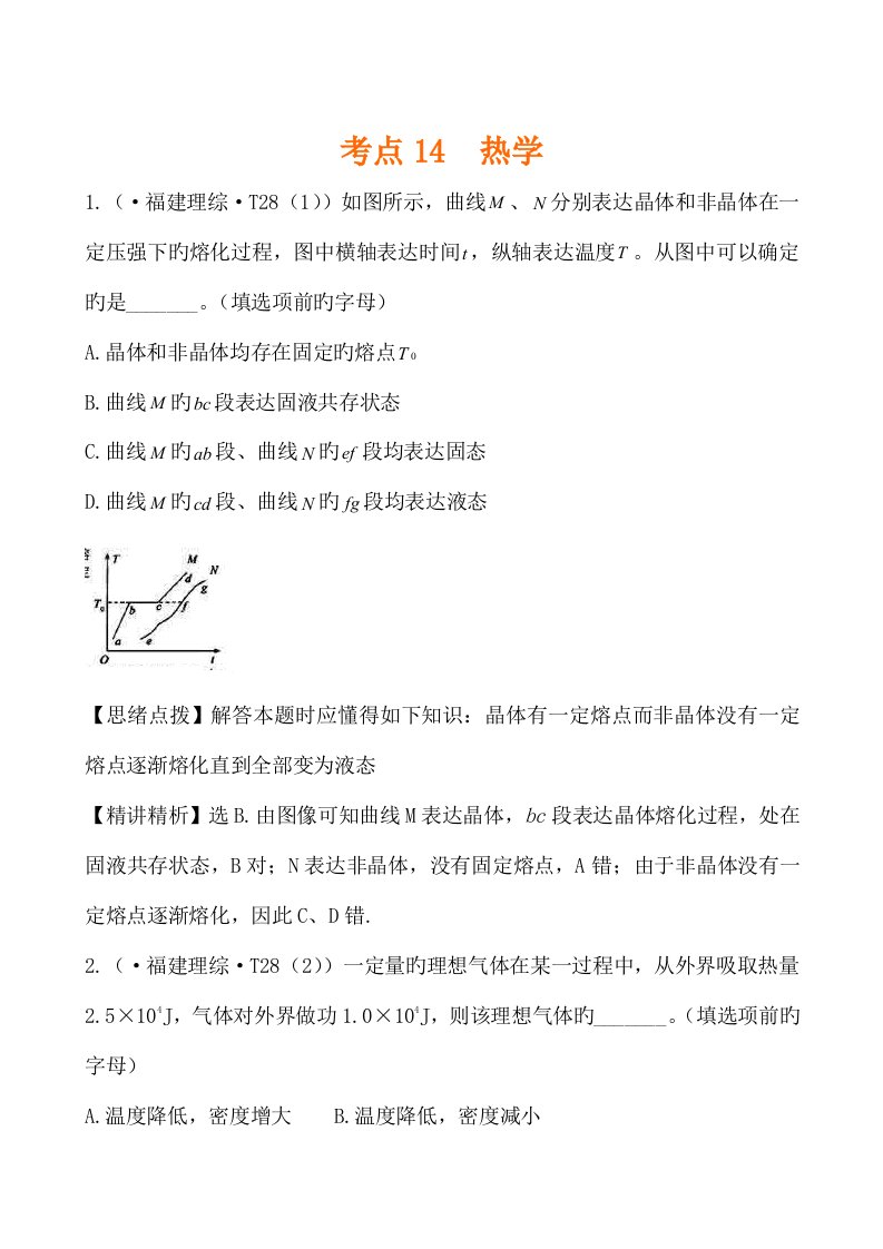 2023年高考物理真题考点点拨精析新课标考点热学