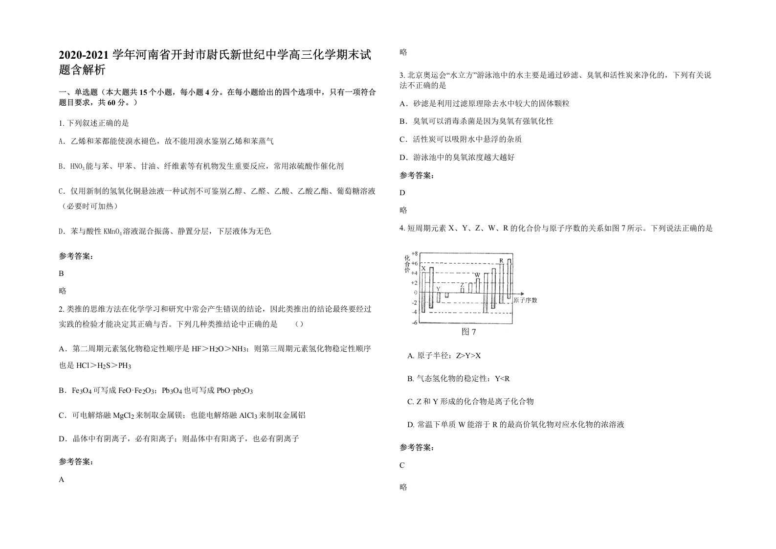 2020-2021学年河南省开封市尉氏新世纪中学高三化学期末试题含解析