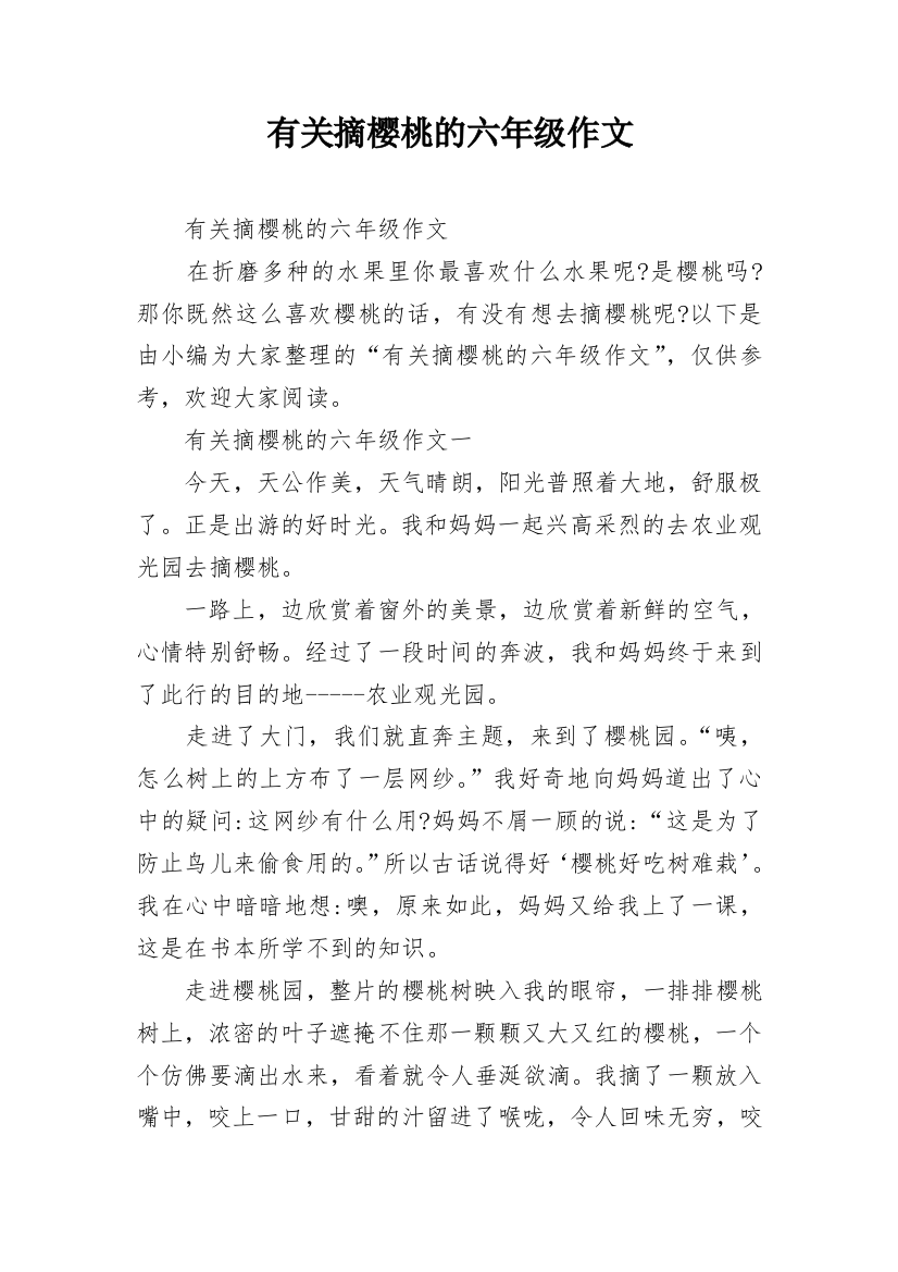 有关摘樱桃的六年级作文