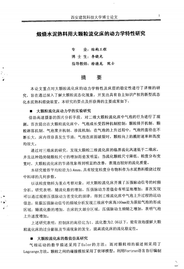 煅烧水泥熟料用大颗粒流化床的动力学特性研究（可复制毕业论文）