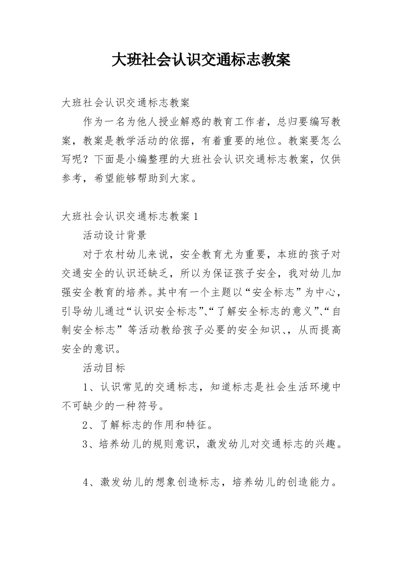 大班社会认识交通标志教案_1