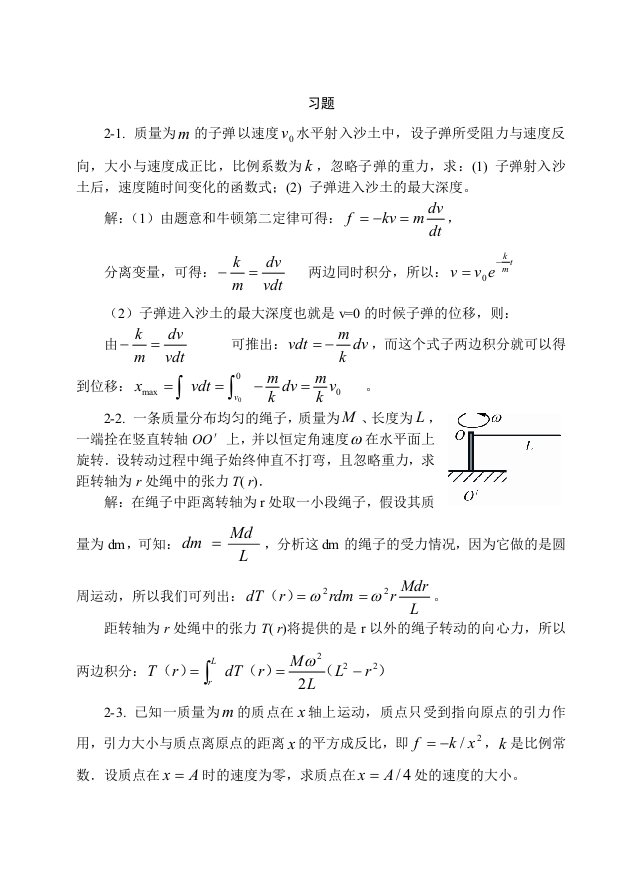 大学物理质点运动定律习题思考题及答案