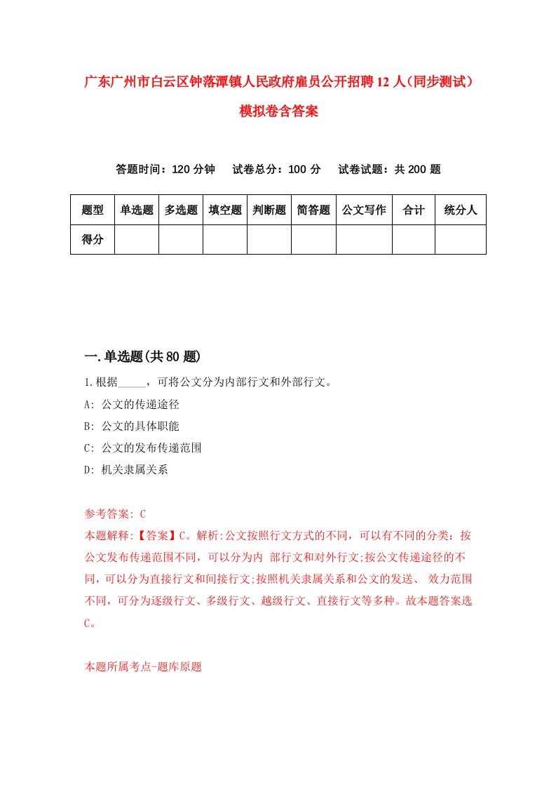 广东广州市白云区钟落潭镇人民政府雇员公开招聘12人同步测试模拟卷含答案4