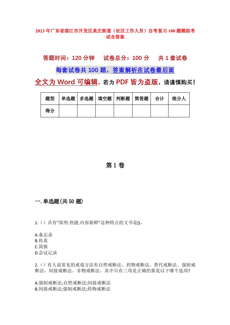 2023年广东省湛江市开发区泉庄街道社区工作人员自考复习100题模拟考试含答案