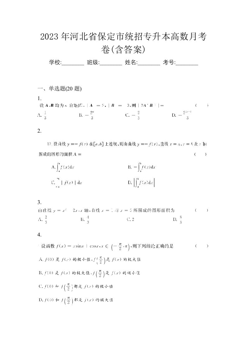 2023年河北省保定市统招专升本高数月考卷含答案