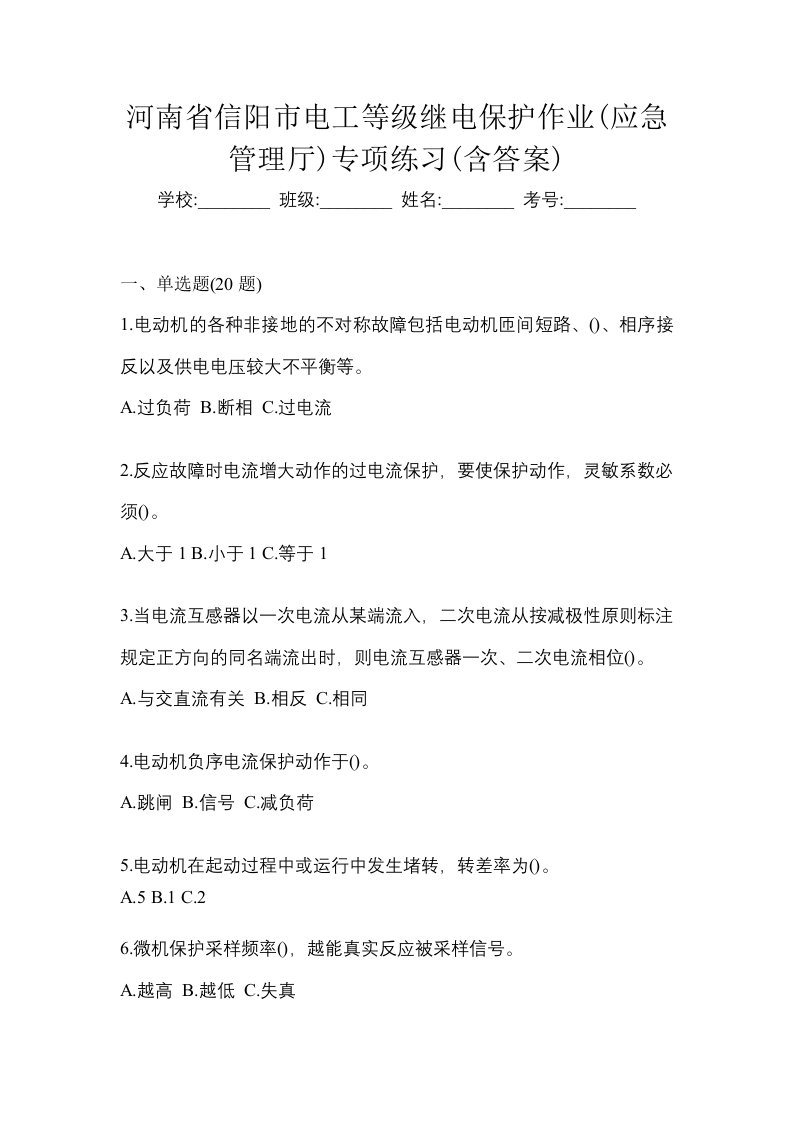 河南省信阳市电工等级继电保护作业应急管理厅专项练习含答案