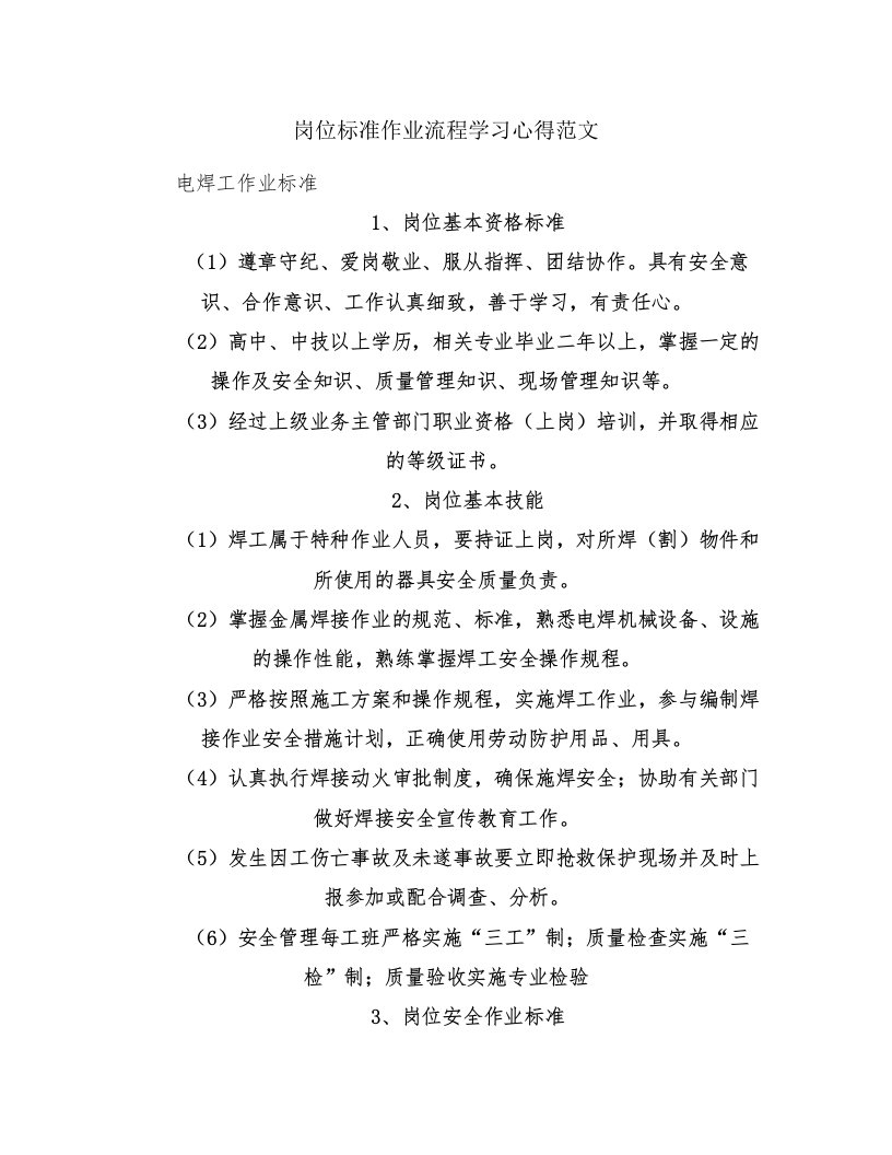 岗位标准作业流程学习心得范文