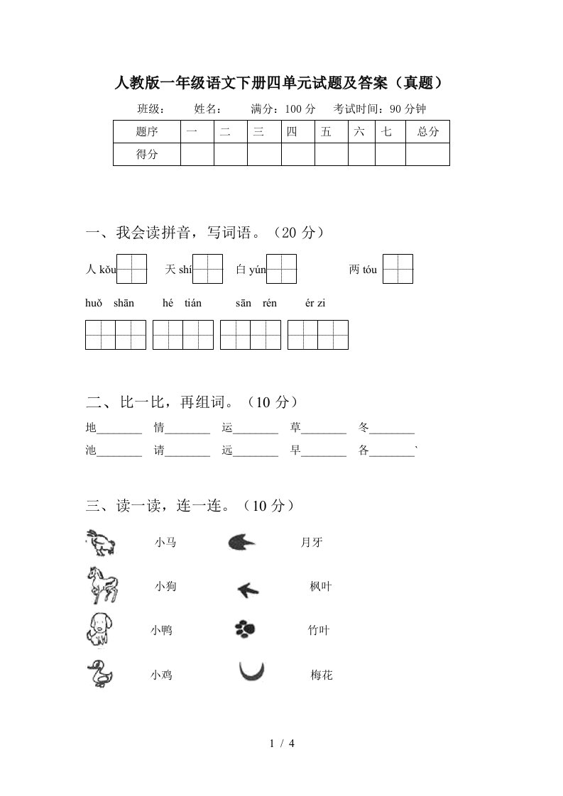 人教版一年级语文下册四单元试题及答案真题