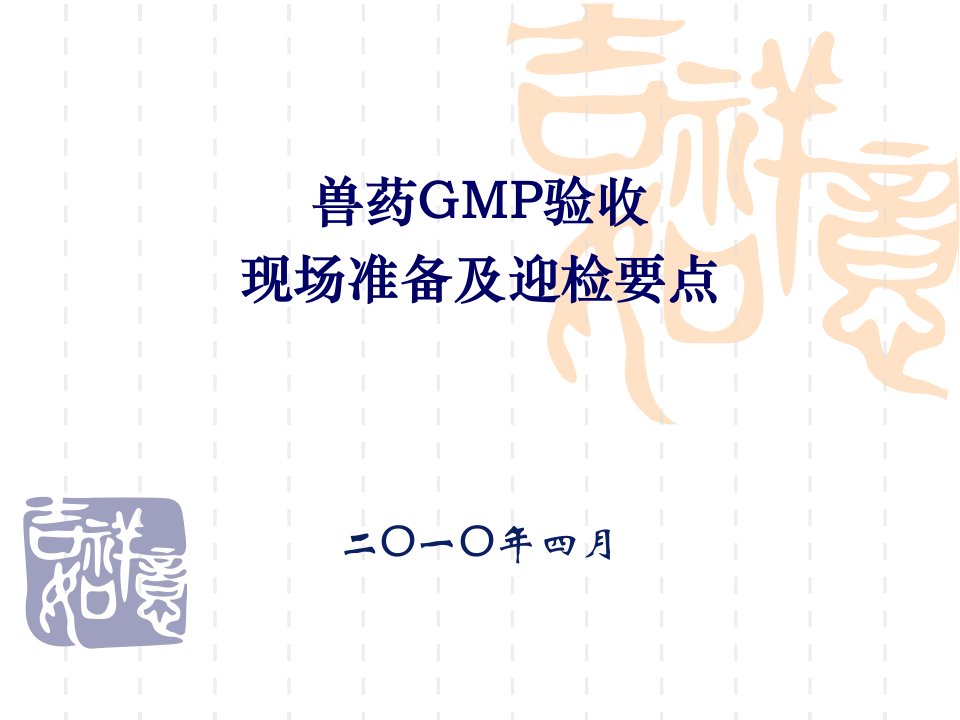 兽药GMP检查现场要点