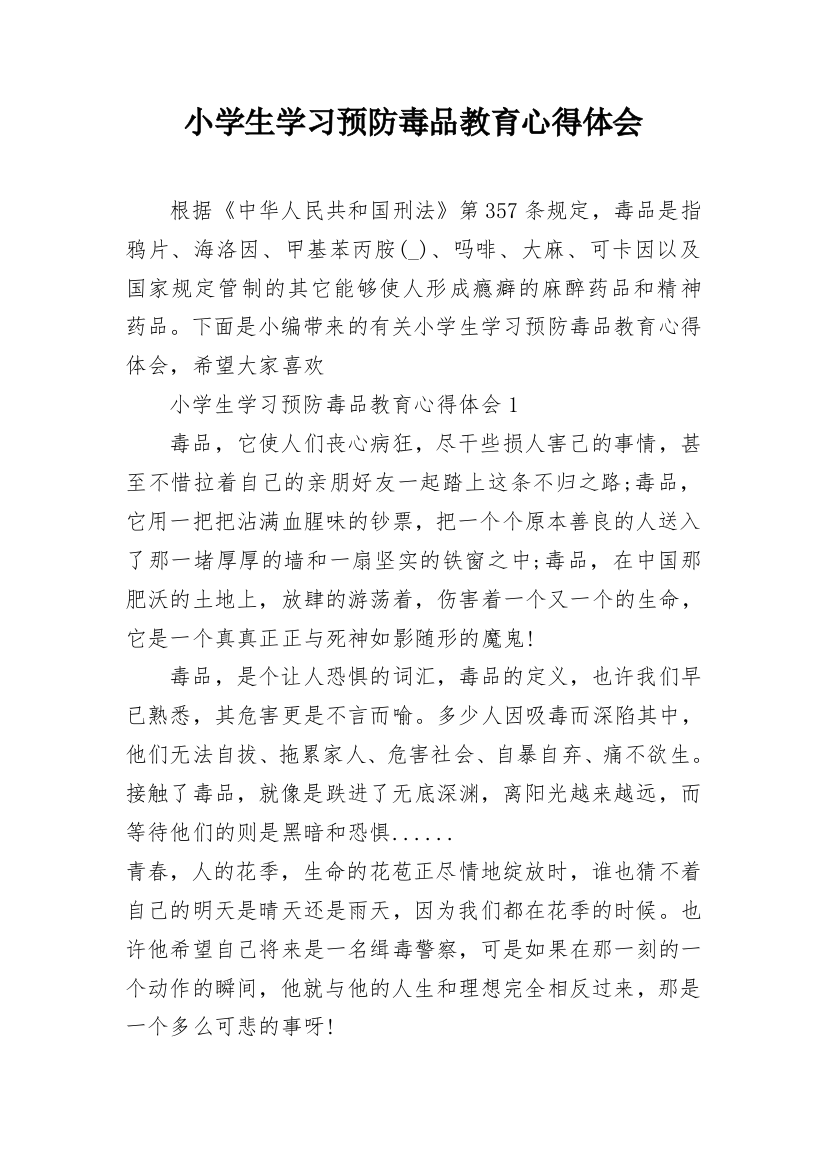 小学生学习预防毒品教育心得体会