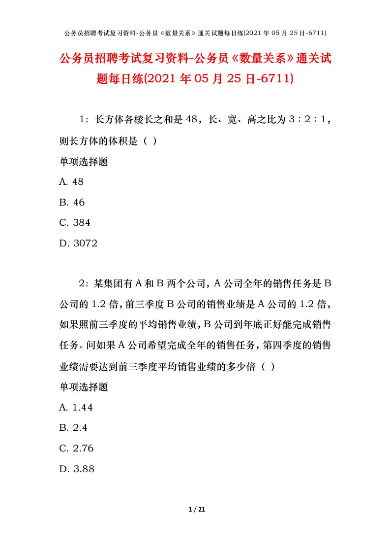 公务员招聘考试复习资料-公务员数量关系通关试题每日练2021年05月25日-6711