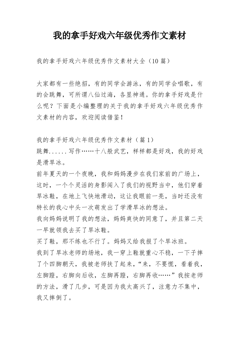 我的拿手好戏六年级优秀作文素材_1