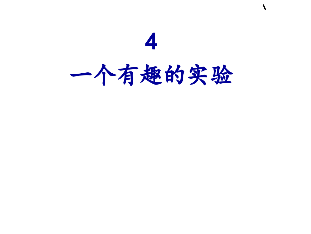 苏教版六年级语文下册习作4