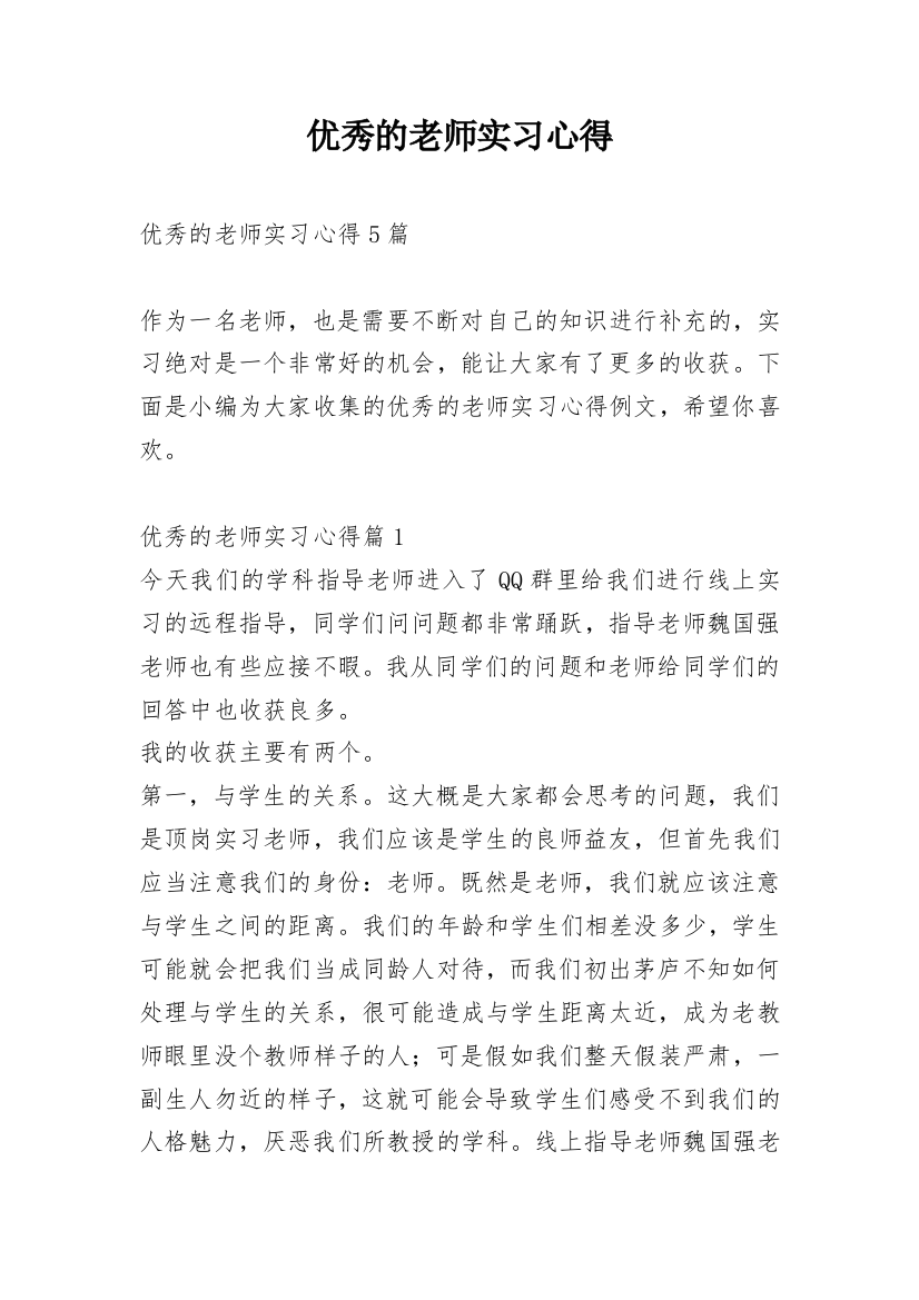 优秀的老师实习心得