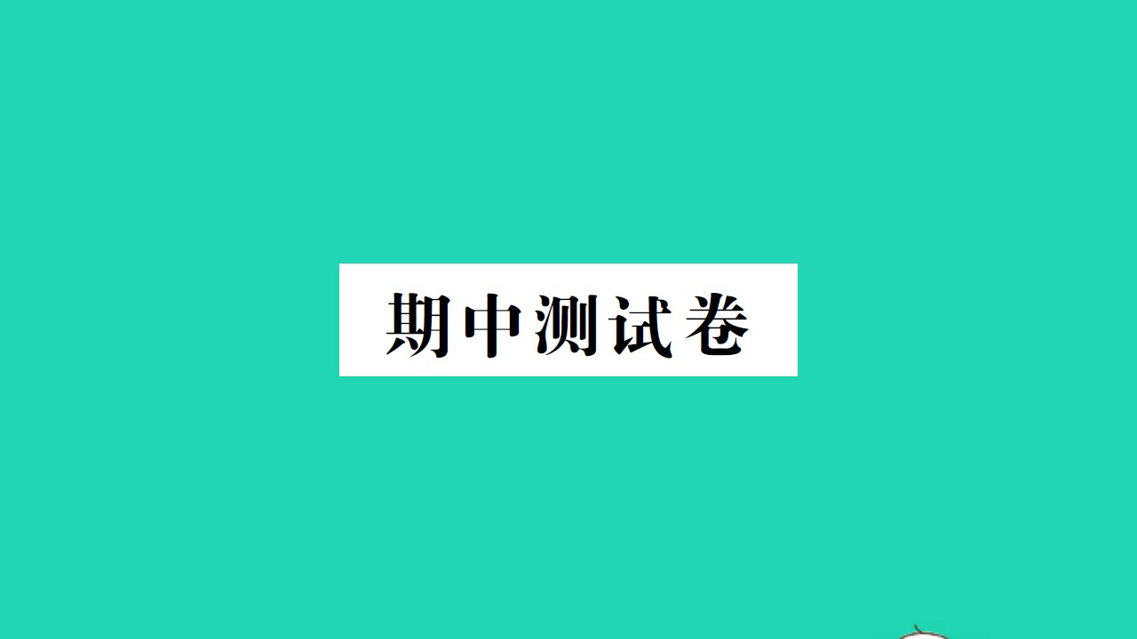 五年级科学上学期期中测试卷作业课件教科版