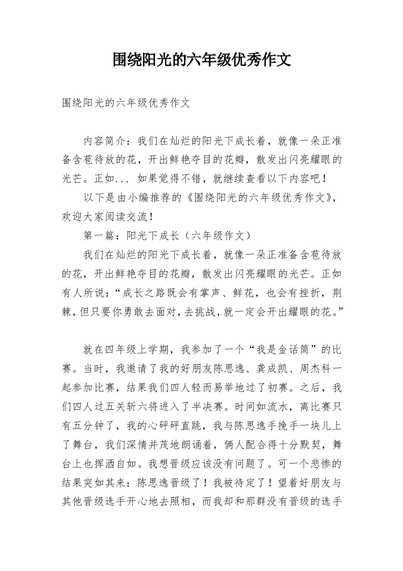 围绕阳光的六年级优秀作文