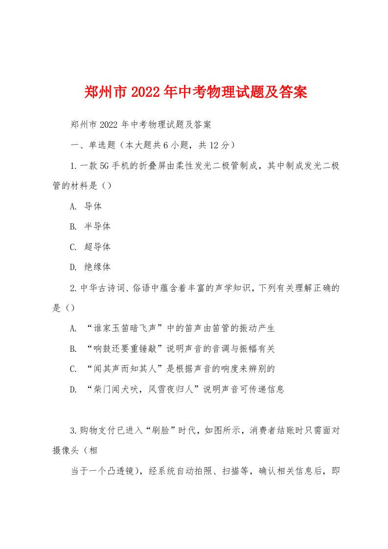 郑州市2022年中考物理试题及答案