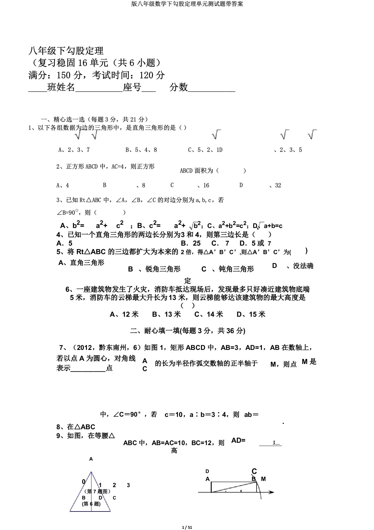 版八年级数学下勾股定理单元测试题带答案